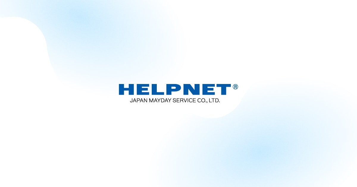 HELPNET | 最先端の自動緊急通報サービスで「まさか」の時に「安心」を